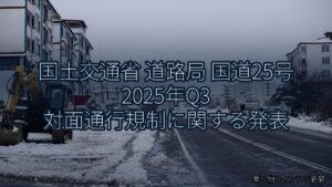 国土交通省 道路局 国道25号 2025年Q3 対面通行規制に関する発表（乗り物とインフラ新聞）