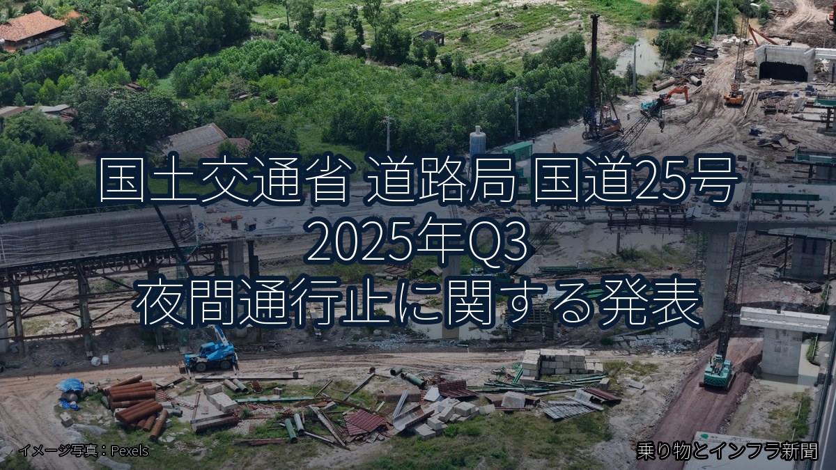国土交通省 道路局 国道25号 2025年Q3 夜間通行止に関する発表(乗り物とインフラ新聞)