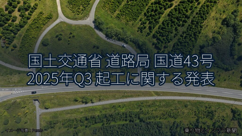 国土交通省 道路局 国道43号 2025年Q3 起工に関する発表（乗り物とインフラ新聞）