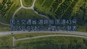 国土交通省 道路局 国道43号 2025年Q3 起工に関する発表（乗り物とインフラ新聞）