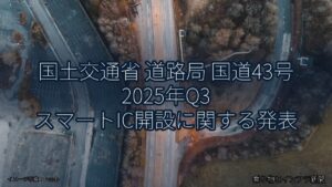 国土交通省 道路局 国道43号 2025年Q3 スマートIC開設に関する発表（乗り物とインフラ新聞）