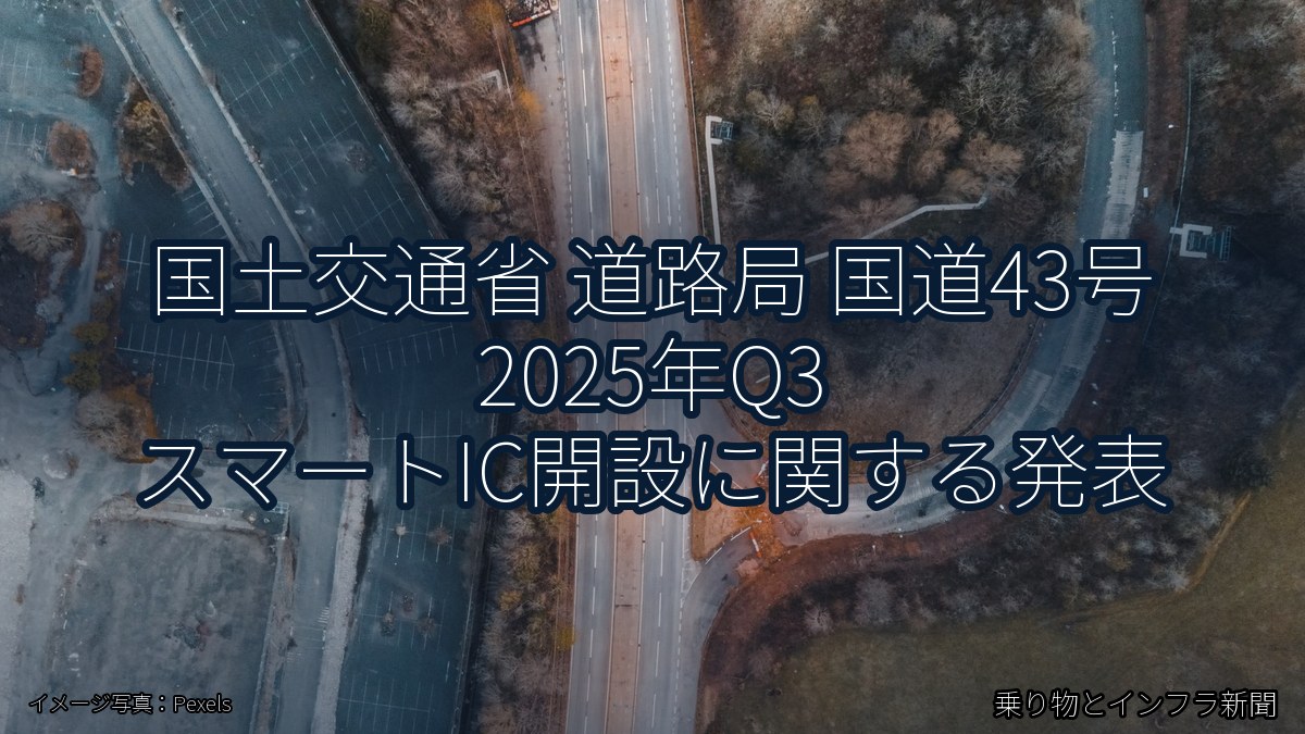 国土交通省 道路局 国道43号 2025年Q3 スマートIC開設に関する発表（乗り物とインフラ新聞）