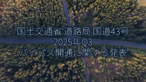 国土交通省 道路局 国道43号 2025年Q3 バイパス開通に関する発表（乗り物とインフラ新聞）