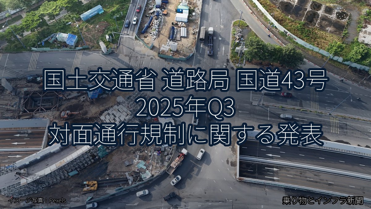 国土交通省 道路局 国道43号 2025年Q3 対面通行規制に関する発表(乗り物とインフラ新聞)