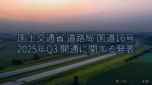 国土交通省 道路局 国道16号 2025年Q3 開通に関する発表（乗り物とインフラ新聞）