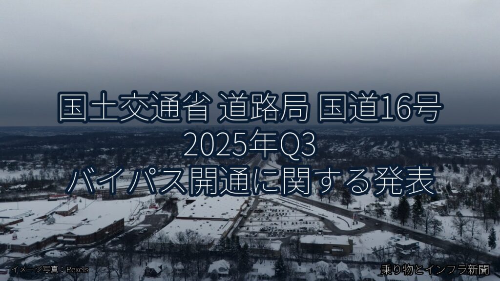 国土交通省 道路局 国道16号 2025年Q3 バイパス開通に関する発表（乗り物とインフラ新聞）