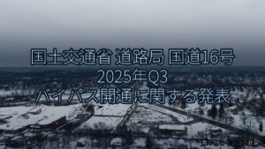 国土交通省 道路局 国道16号 2025年Q3 バイパス開通に関する発表（乗り物とインフラ新聞）