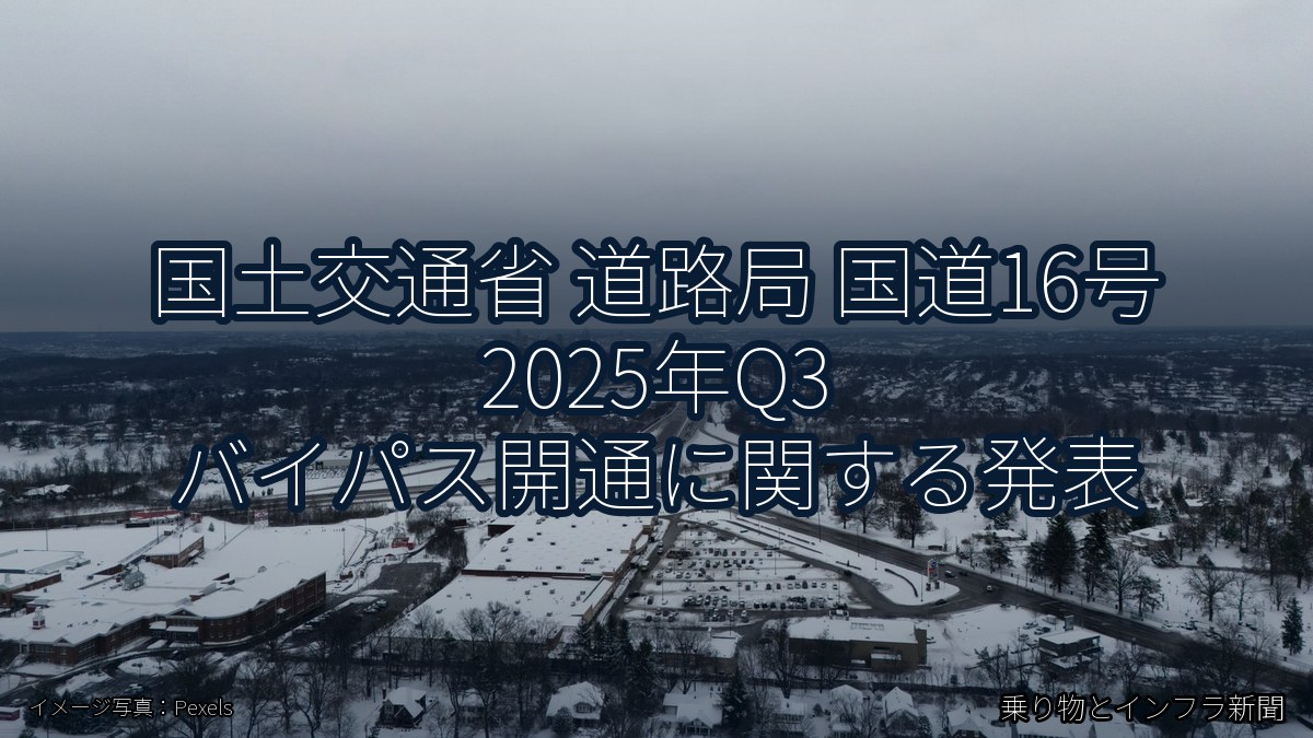 国土交通省 道路局 国道16号 2025年Q3 バイパス開通に関する発表（乗り物とインフラ新聞）