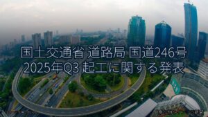 国土交通省 道路局 国道246号 2025年Q3 起工に関する発表（乗り物とインフラ新聞）