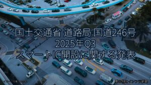 国土交通省 道路局 国道246号 2025年Q3 スマートIC開設に関する発表（乗り物とインフラ新聞）