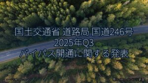 国土交通省 道路局 国道246号 2025年Q3 バイパス開通に関する発表（乗り物とインフラ新聞）