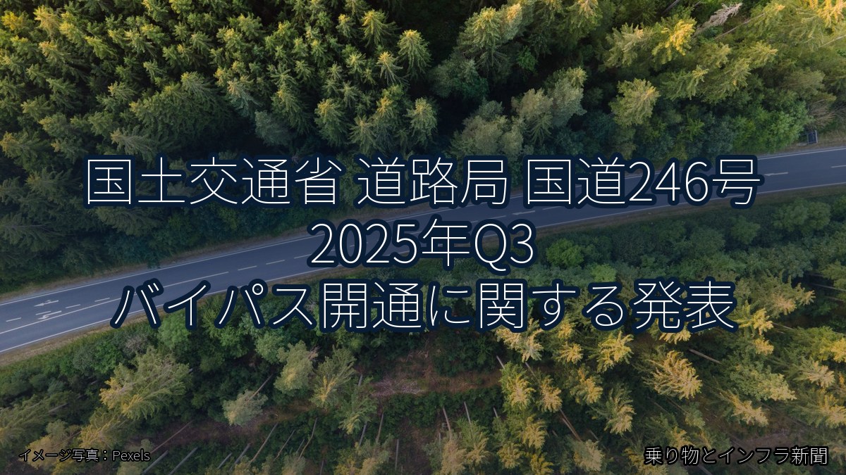 国土交通省 道路局 国道246号 2025年Q3 バイパス開通に関する発表（乗り物とインフラ新聞）