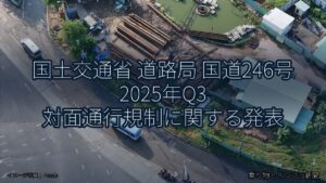 国土交通省 道路局 国道246号 2025年Q3 対面通行規制に関する発表（乗り物とインフラ新聞）