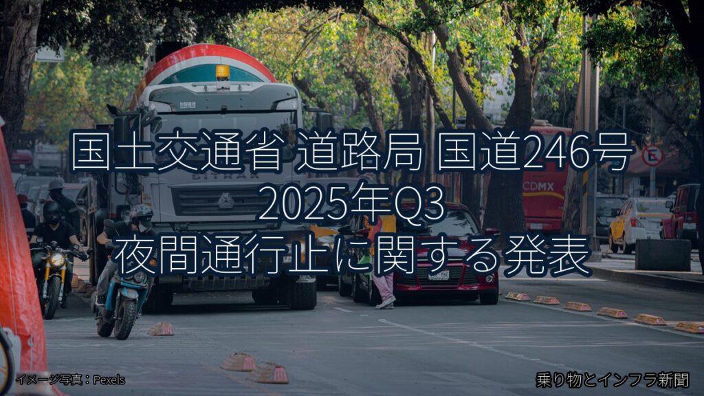 国土交通省 道路局 国道246号 2025年Q3 夜間通行止に関する発表（乗り物とインフラ新聞）