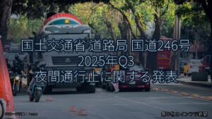国土交通省 道路局 国道246号 2025年Q3 夜間通行止に関する発表（乗り物とインフラ新聞）