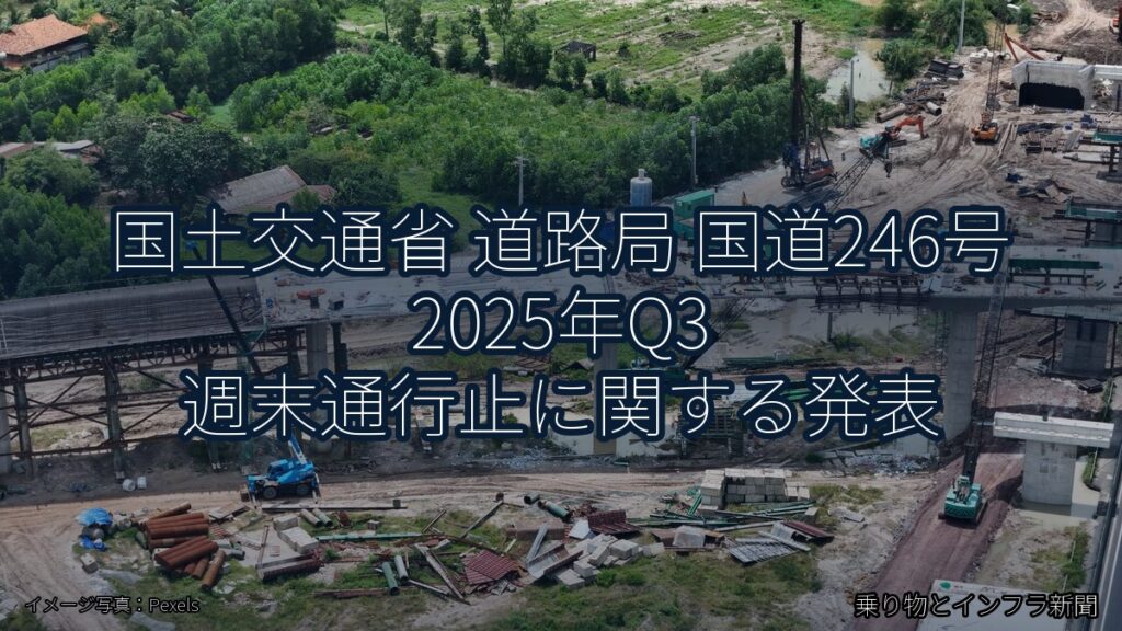 国土交通省 道路局 国道246号 2025年Q3 週末通行止に関する発表（乗り物とインフラ新聞）
