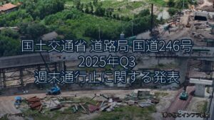 国土交通省 道路局 国道246号 2025年Q3 週末通行止に関する発表（乗り物とインフラ新聞）