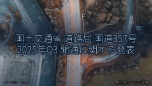 国土交通省 道路局 国道357号 2025年Q3 開通に関する発表（乗り物とインフラ新聞）