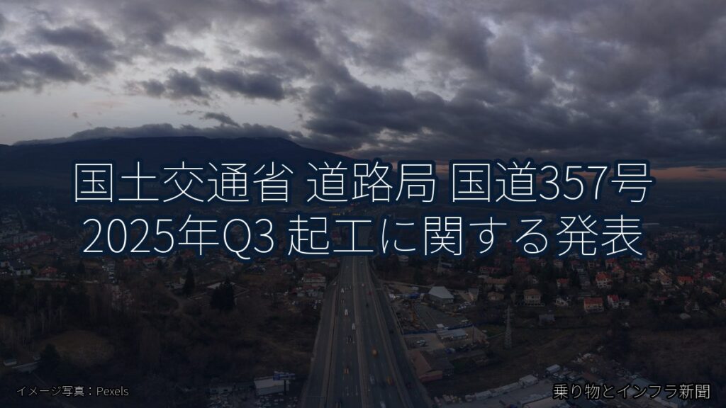 国土交通省 道路局 国道357号 2025年Q3 起工に関する発表（乗り物とインフラ新聞）