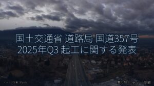 国土交通省 道路局 国道357号 2025年Q3 起工に関する発表（乗り物とインフラ新聞）