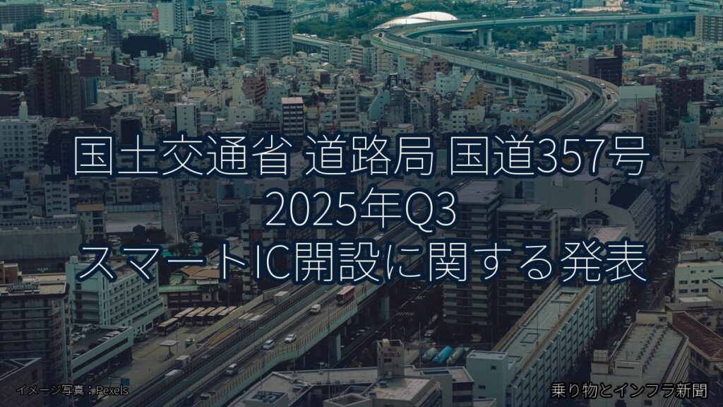 国土交通省 道路局 国道357号 2025年Q3 スマートIC開設に関する発表（乗り物とインフラ新聞）
