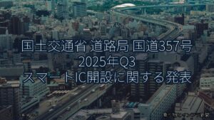 国土交通省 道路局 国道357号 2025年Q3 スマートIC開設に関する発表（乗り物とインフラ新聞）