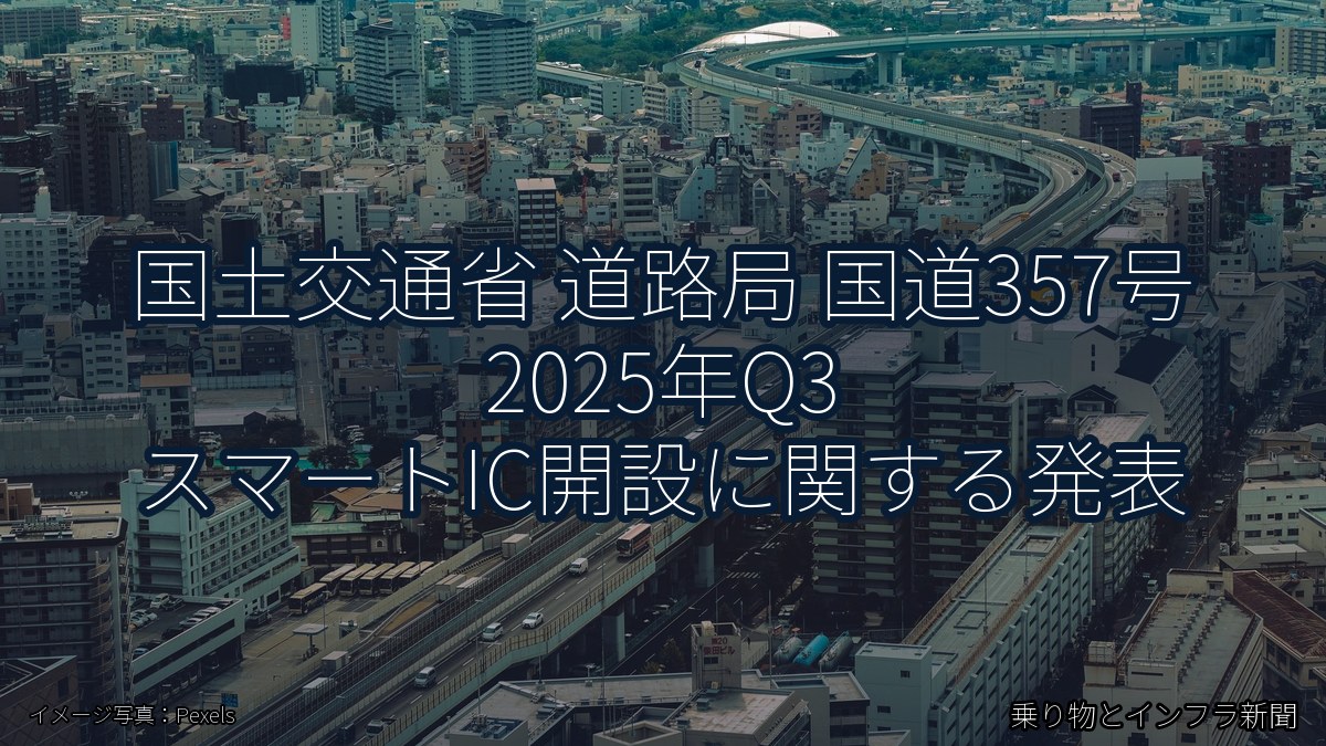 国土交通省 道路局 国道357号 2025年Q3 スマートIC開設に関する発表（乗り物とインフラ新聞）