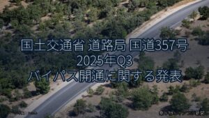 国土交通省 道路局 国道357号 2025年Q3 バイパス開通に関する発表（乗り物とインフラ新聞）