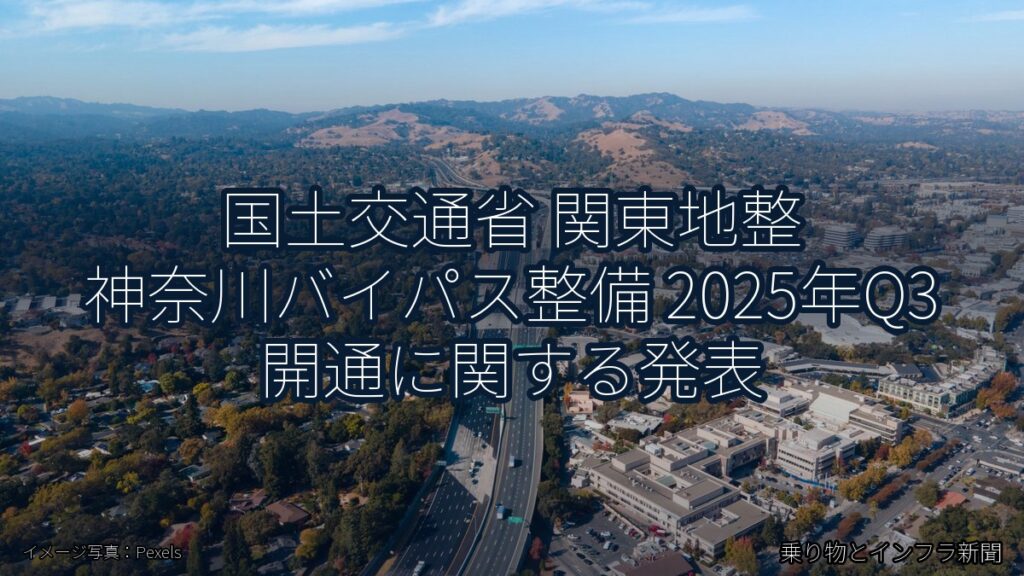 国土交通省 関東地整 神奈川バイパス整備 2025年Q3 開通に関する発表（乗り物とインフラ新聞）