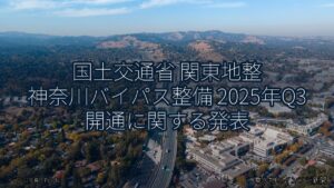 国土交通省 関東地整 神奈川バイパス整備 2025年Q3 開通に関する発表（乗り物とインフラ新聞）