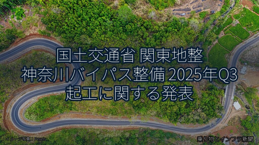 国土交通省 関東地整 神奈川バイパス整備 2025年Q3 起工に関する発表（乗り物とインフラ新聞）