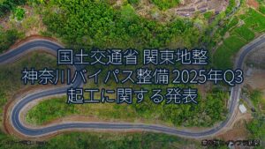 国土交通省 関東地整 神奈川バイパス整備 2025年Q3 起工に関する発表（乗り物とインフラ新聞）