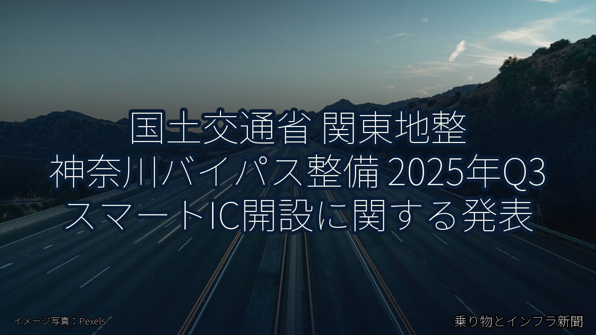 国土交通省 関東地整 神奈川バイパス整備 2025年Q3 スマートIC開設に関する発表（乗り物とインフラ新聞）