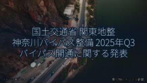 国土交通省 関東地整 神奈川バイパス整備 2025年Q3 バイパス開通に関する発表（乗り物とインフラ新聞）