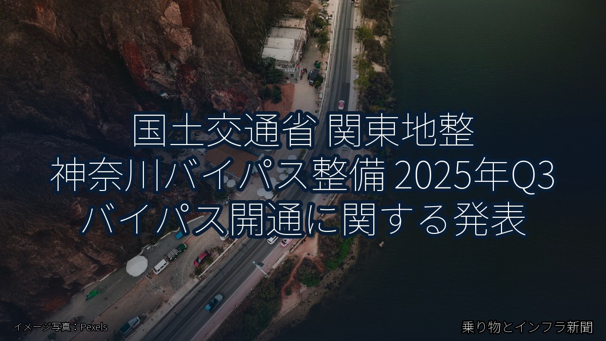 国土交通省 関東地整 神奈川バイパス整備 2025年Q3 バイパス開通に関する発表（乗り物とインフラ新聞）