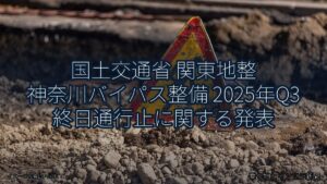 国土交通省 関東地整 神奈川バイパス整備 2025年Q3 終日通行止に関する発表（乗り物とインフラ新聞）
