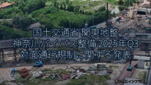 国土交通省 関東地整 神奈川バイパス整備 2025年Q3 対面通行規制に関する発表（乗り物とインフラ新聞）