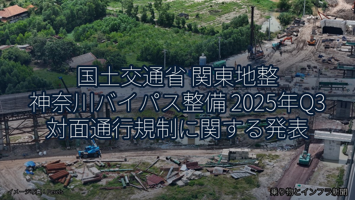 国土交通省 関東地整 神奈川バイパス整備 2025年Q3 対面通行規制に関する発表(乗り物とインフラ新聞)