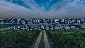 国土交通省 関東地整 千葉県幹線道路 2025年Q3 開通に関する発表（乗り物とインフラ新聞）