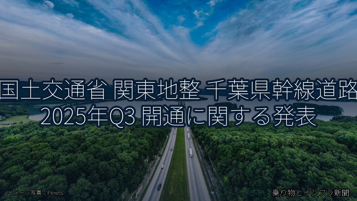 国土交通省 関東地整 千葉県幹線道路 2025年Q3 開通に関する発表（乗り物とインフラ新聞）