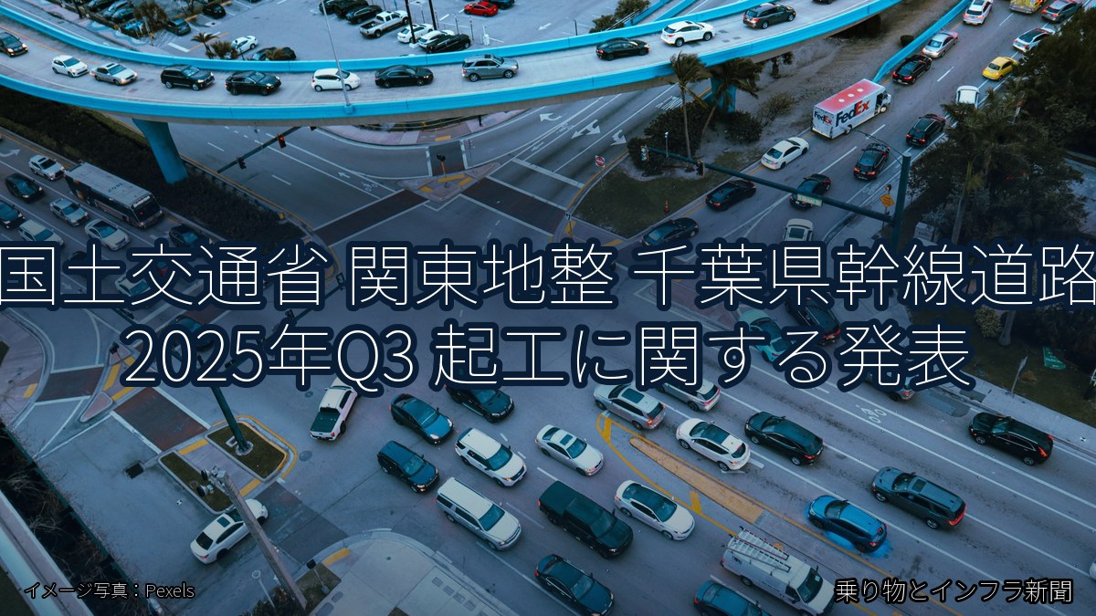 国土交通省 関東地整 千葉県幹線道路 2025年Q3 起工に関する発表(乗り物とインフラ新聞)