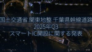 国土交通省 関東地整 千葉県幹線道路 2025年Q3 スマートIC開設に関する発表（乗り物とインフラ新聞）