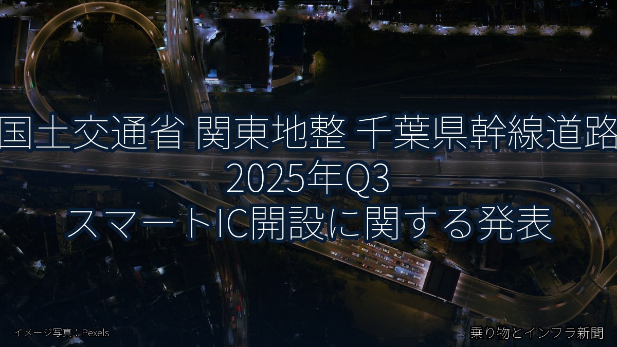 国土交通省 関東地整 千葉県幹線道路 2025年Q3 スマートIC開設に関する発表（乗り物とインフラ新聞）