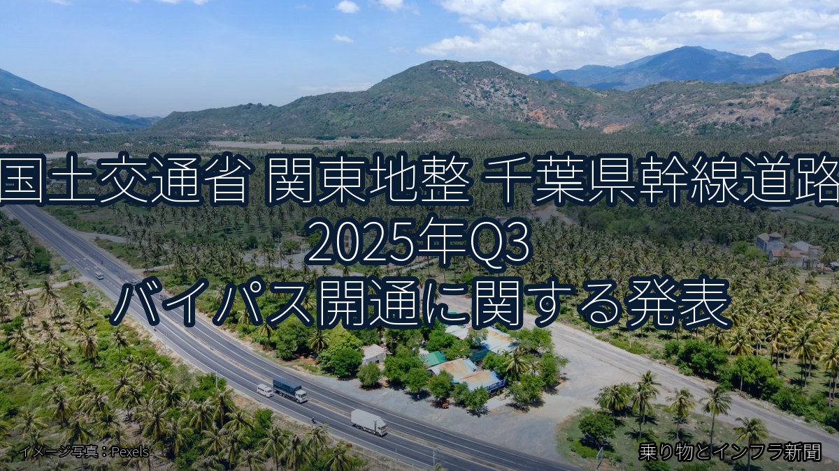 国土交通省 関東地整 千葉県幹線道路 2025年Q3 バイパス開通に関する発表（乗り物とインフラ新聞）
