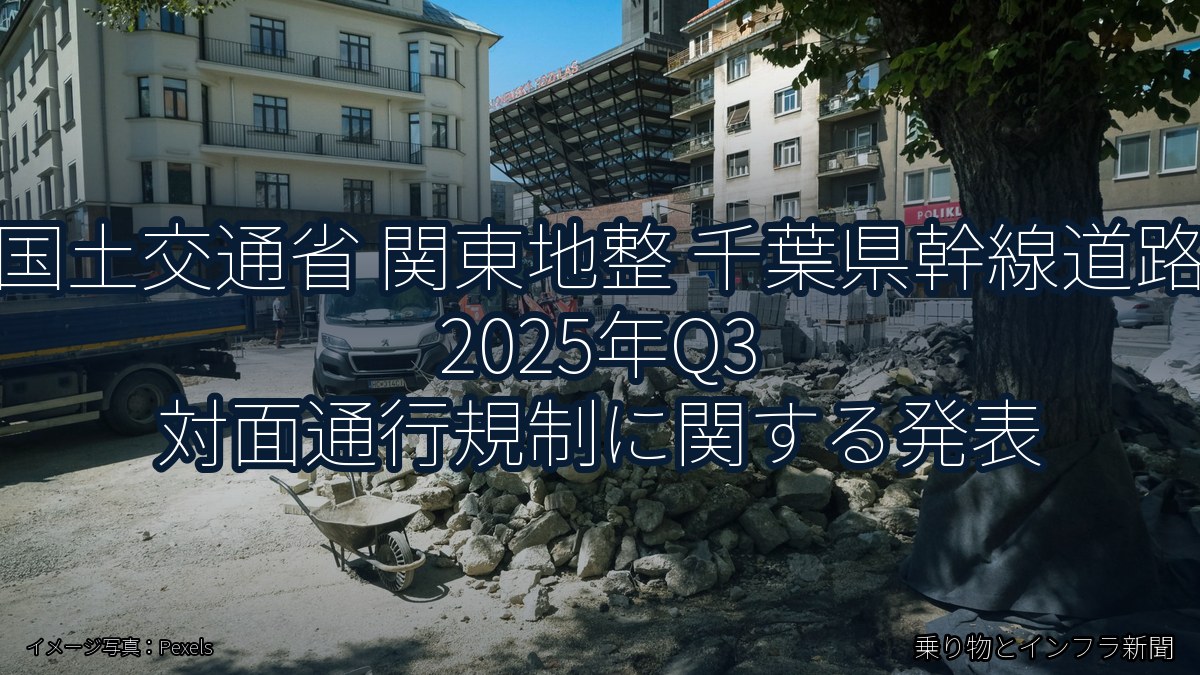 国土交通省 関東地整 千葉県幹線道路 2025年Q3 対面通行規制に関する発表(乗り物とインフラ新聞)