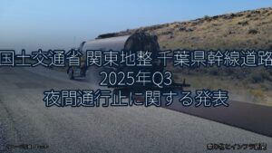 国土交通省 関東地整 千葉県幹線道路 2025年Q3 夜間通行止に関する発表（乗り物とインフラ新聞）
