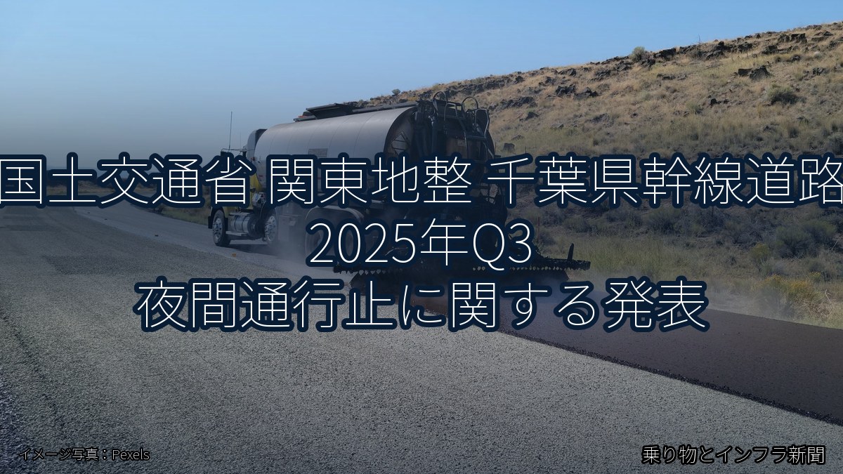 国土交通省 関東地整 千葉県幹線道路 2025年Q3 夜間通行止に関する発表（乗り物とインフラ新聞）