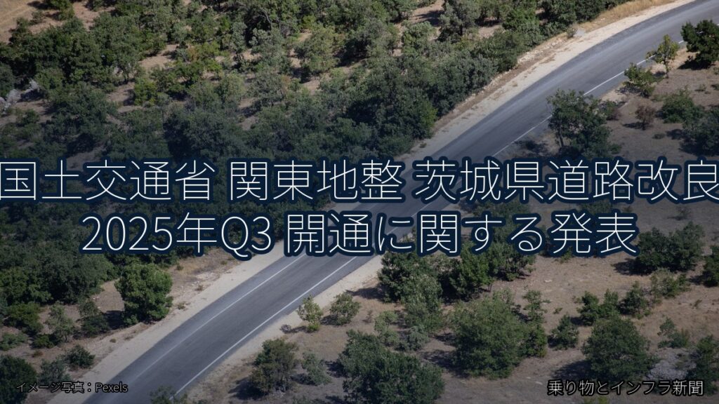 国土交通省 関東地整 茨城県道路改良 2025年Q3 開通に関する発表（乗り物とインフラ新聞）