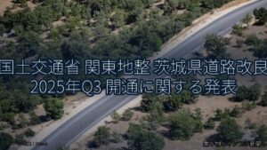 国土交通省 関東地整 茨城県道路改良 2025年Q3 開通に関する発表（乗り物とインフラ新聞）