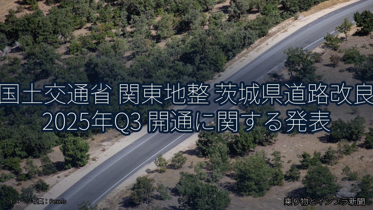 国土交通省 関東地整 茨城県道路改良 2025年Q3 開通に関する発表（乗り物とインフラ新聞）